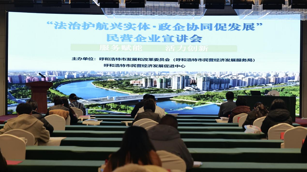 法治护航兴实体政企协同促发展——呼和浩特市成功举办民营企业宣讲会