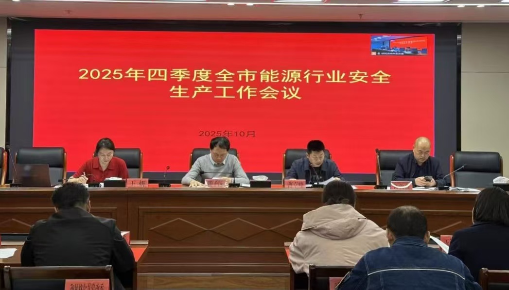 市发改委召开2025年四季度全市能源行业安全生产工作会议