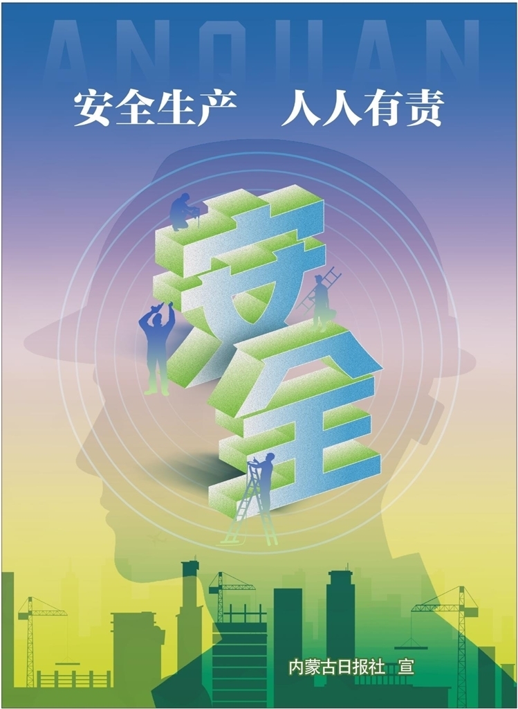 安全生产 人人有责