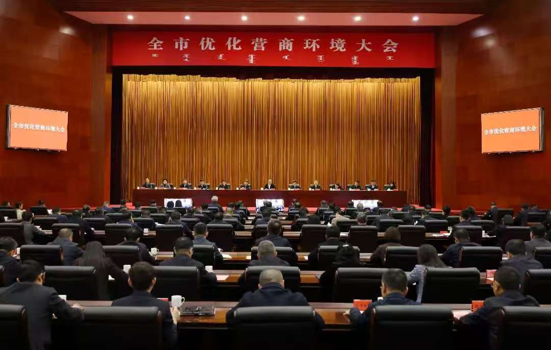 呼和浩特市优化营商环境大会召开