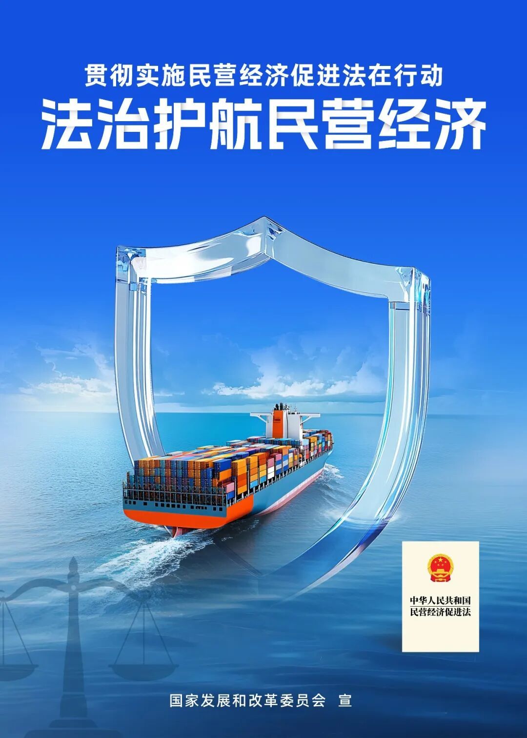 《中华人民共和国民营经济促进法》施行一周年（宣传海报）