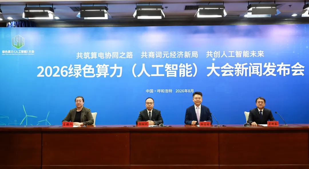 2026绿色算力（人工智能）大会新闻发布...