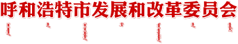 呼和浩特市发展和改革委员会