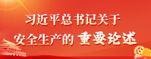 习近平总书记关于安全生产的重要论述