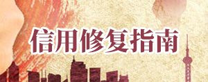 信用修复