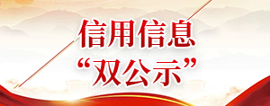 信用信息双公示