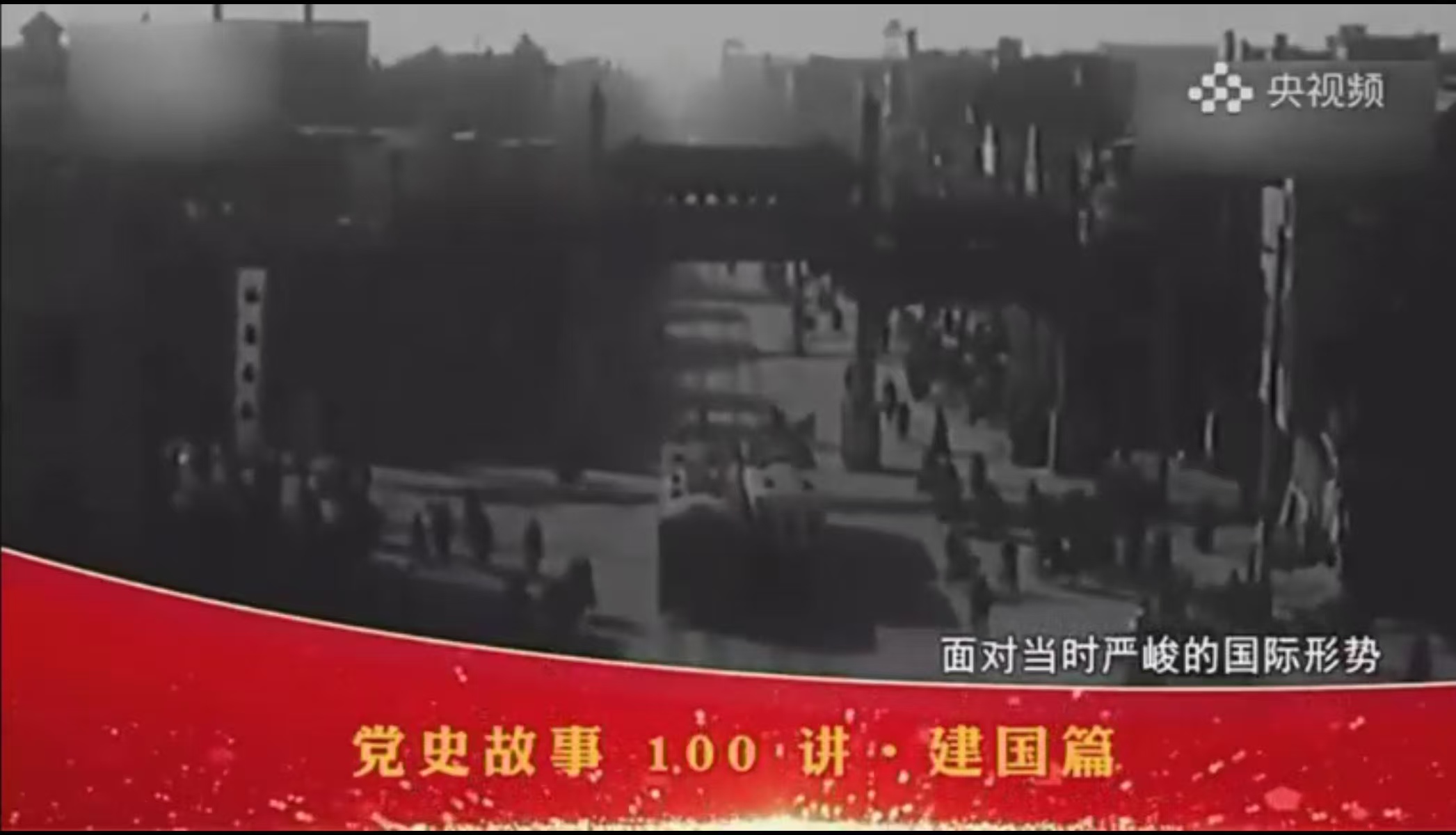 党史故事100讲·建国篇